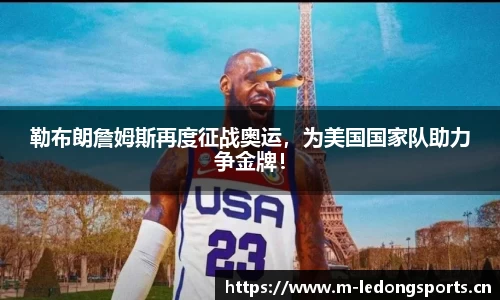 勒布朗詹姆斯再度征战奥运，为美国国家队助力争金牌！