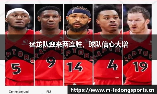 猛龙队迎来两连胜，球队信心大增