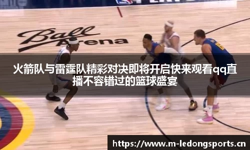 火箭队与雷霆队精彩对决即将开启快来观看qq直播不容错过的篮球盛宴